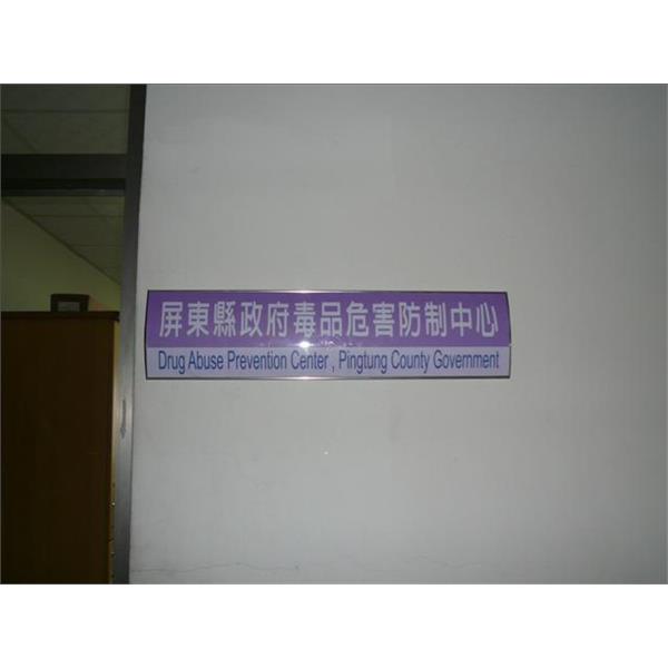 屏東衛生局-單位指示牌 屏東衛生局-單位指示牌