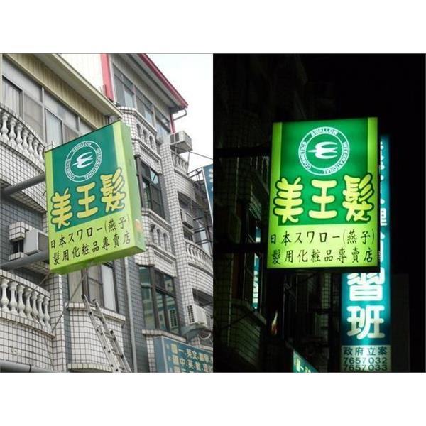 美王髮-無接縫招牌-九佰廣告社