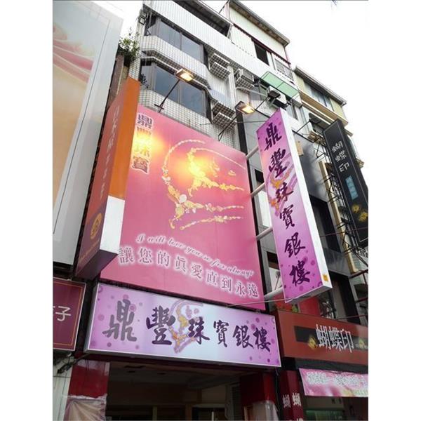 鼎豐珠寶-日間效果(無接縫招牌)-九佰廣告社