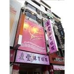 鼎豐珠寶-日間效果(無接縫招牌)