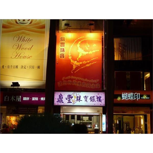 鼎豐珠寶-夜間效果(無接縫招牌)-九佰廣告社