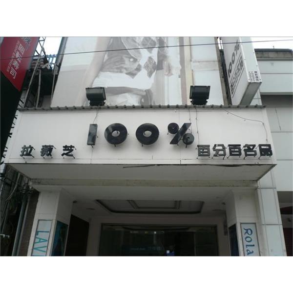 驊宏數位 施工前-九佰廣告社
