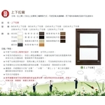 上下拉窗-傳家名門有限公司