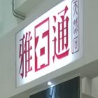 松榛企業有限公司,台中市花崗石花崗,花崗岩,石材花崗石,合成崗石
