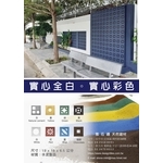 彩色水泥花格磚-松榛企業有限公司