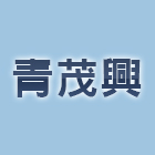 青茂興有限公司,陽台欄陽台,陽台窗,陽台凸窗,陽台造景