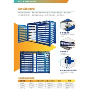 拉取式鐵鈑倉儲-原祥工業社