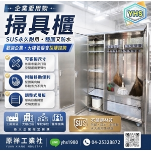 不鏽鋼掃具櫃-原祥工業社