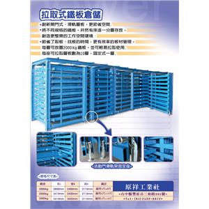 拉取式鐵板倉儲-原祥工業社