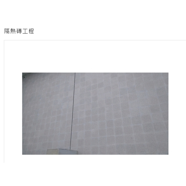 隔熱磚工程-連星建材有限公司