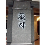 金屬立體字