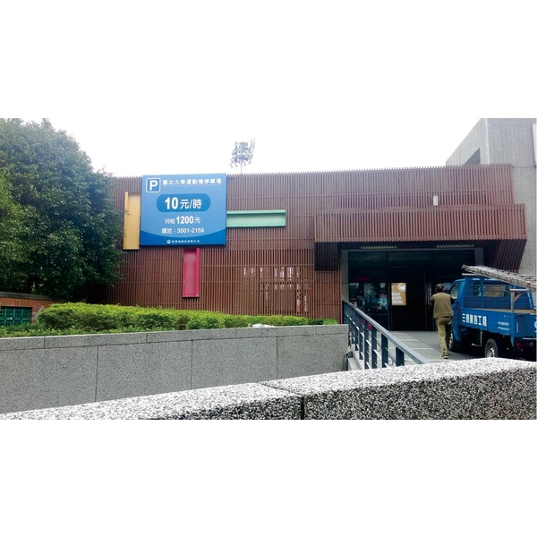 臺北大學運動場停車場入口意象招牌 臺北大學運動場停車場入口意象招牌