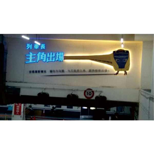 板橋車站地下停車場B1意象招牌 板橋車站地下停車場B1意象招牌