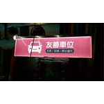 停車場LED超薄指標 - 三朗廣告工程有限公司