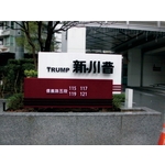金屬形象立體招牌 - 三朗廣告工程有限公司