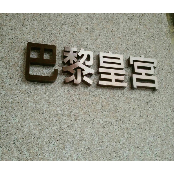 彷古銅立體字-三朗廣告工程有限公司