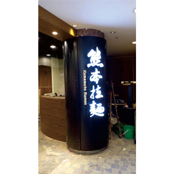 阡納論立體發光字-三朗廣告工程有限公司