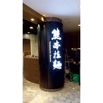 阡納論立體發光字