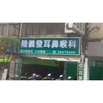 中空板招牌 - 三朗廣告工程有限公司