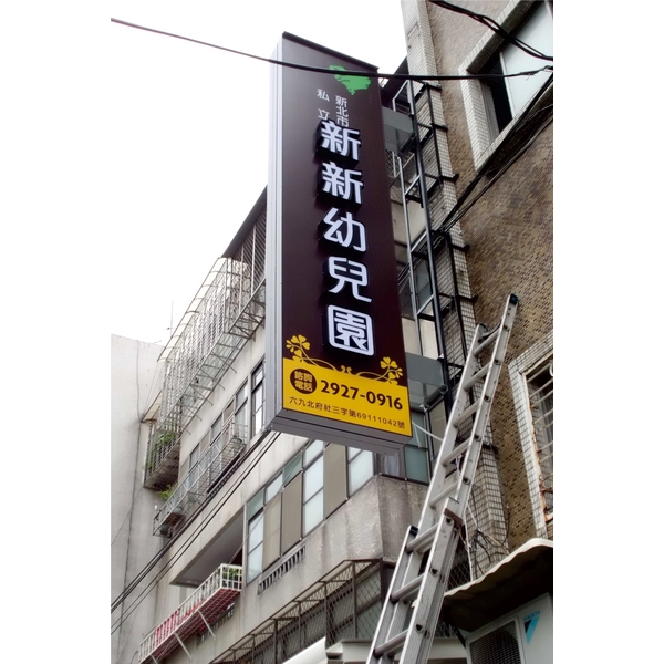阡納論立體發光字-三朗廣告工程有限公司