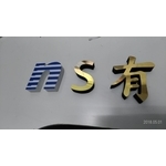 發泡板立體字
