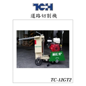 TC-12GT2道路切割機-奇侑實業有限公司