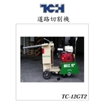 TC-12GT2道路切割機-奇侑實業有限公司