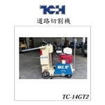 TC-14GT2道路切割機-奇侑實業有限公司