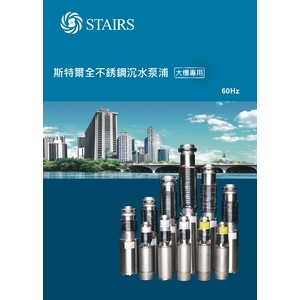 斯特爾全不鏽鋼清水泵浦-大樓專用-奇侑實業有限公司