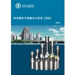 斯特爾全不鏽鋼清水泵浦-大樓專用-奇侑實業有限公司