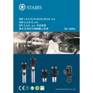 斯特爾SBK,CBK,SPC系列浸水式多段不銹鋼離心泵浦-奇侑實業有限公司