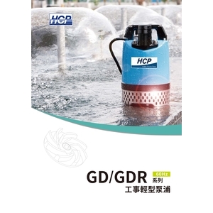 河見-低水位泵浦-奇侑實業有限公司