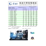 G-TAS燿昌牌發電機-奇侑實業有限公司