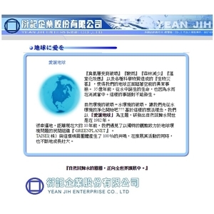 愛護地球-衍記企業股份有限公司