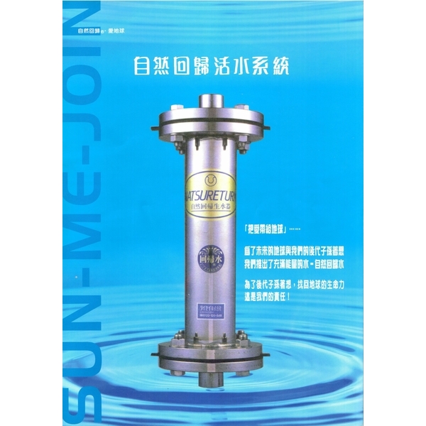 自然回歸生水器 自然回歸生水器