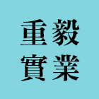 重毅實業有限公司,新北市病床隔簾醫院隔簾,病床