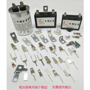 電容器端子-升耀企業股份有限公司