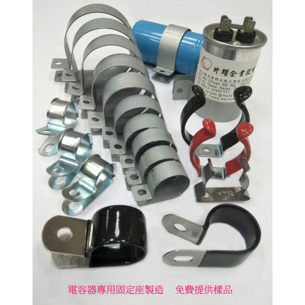 電容器專用固定座