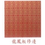 石膏天花板(龍鳳板修邊)-國翔企業行