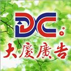 大慶實業社,招牌製作廣告招牌,無接縫招牌,壓克力招牌,造型招牌