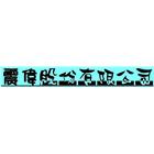 震偉股份有限公司,擋土磚高壓混凝土磚,混凝土磚,擋土牆排水器,景觀擋土牆