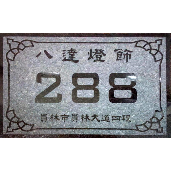 門牌 門牌