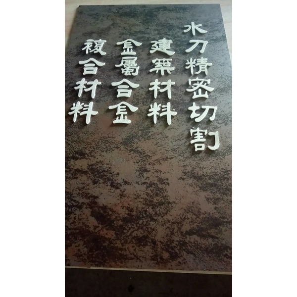 水刀藝術切割