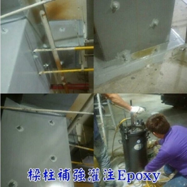 梁柱補強灌注Epoxy 梁柱補強灌注Epoxy