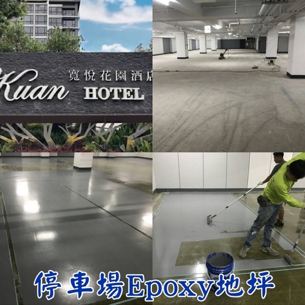 停車場Epoxy地坪 停車場Epoxy地坪