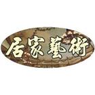 居家藝術生活館有限公司,藝品家飾藝品,石材藝品,石材工藝品,大理石藝品