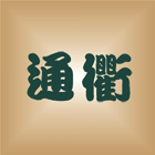 通衢有限公司,處理槽污水處理,廢水處理,壁癌處理,處理