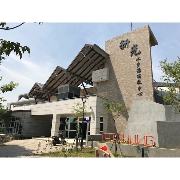 新光水資源回收中心-大昌展業有限公司