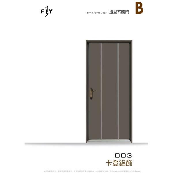 003 卡登鋁飾