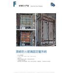 頂級防火玻璃固定窗系統-三綠科技股份有限公司